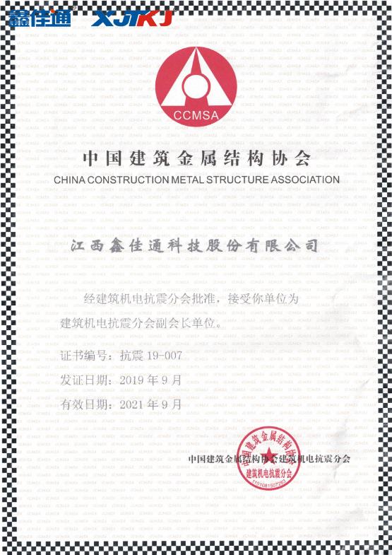 中國建筑金屬結構協(xié)會建筑機電抗震分會副會長單位