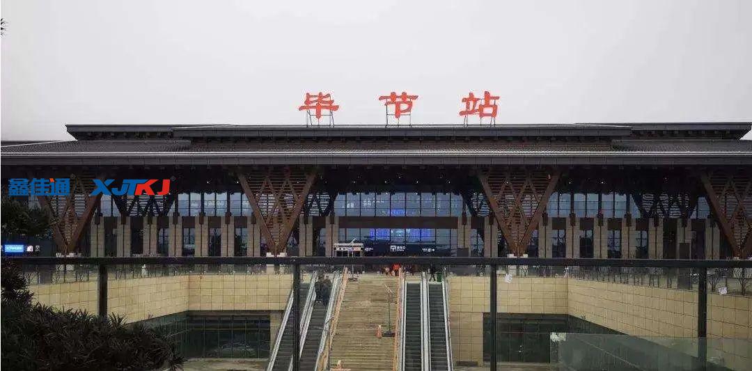 貴陽畢節(jié)高鐵站